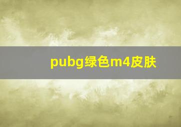 pubg绿色m4皮肤