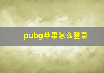 pubg苹果怎么登录