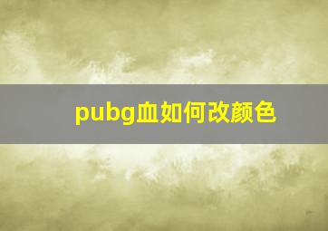 pubg血如何改颜色