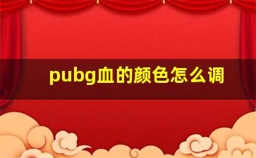 pubg血的颜色怎么调