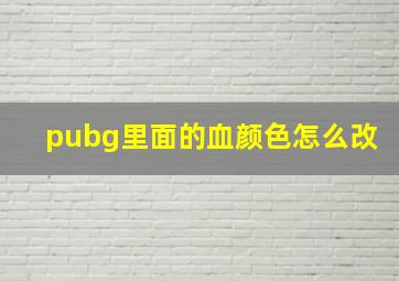 pubg里面的血颜色怎么改