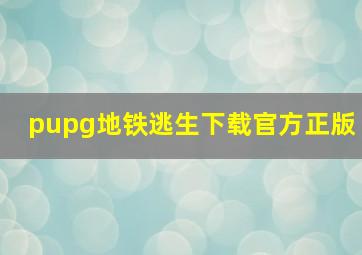 pupg地铁逃生下载官方正版