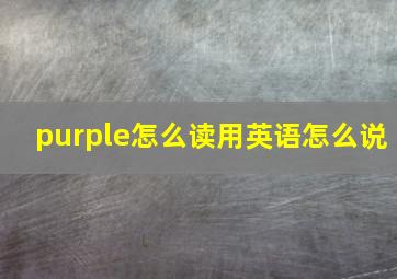 purple怎么读用英语怎么说