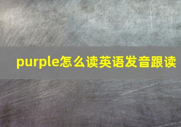 purple怎么读英语发音跟读