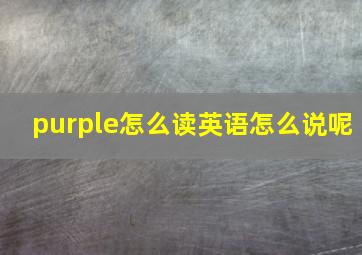 purple怎么读英语怎么说呢