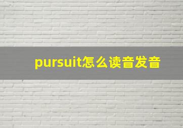 pursuit怎么读音发音