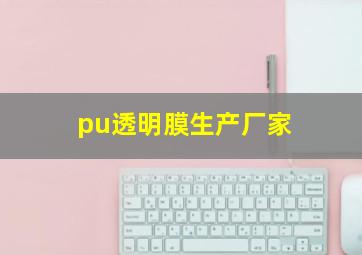 pu透明膜生产厂家