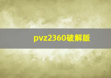 pvz2360破解版