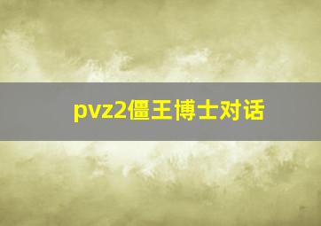 pvz2僵王博士对话