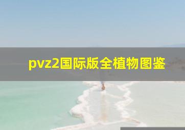 pvz2国际版全植物图鉴