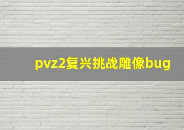 pvz2复兴挑战雕像bug