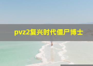 pvz2复兴时代僵尸博士