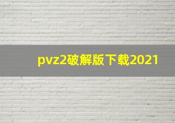 pvz2破解版下载2021