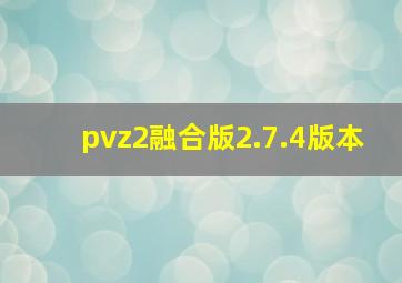 pvz2融合版2.7.4版本