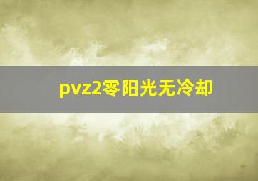 pvz2零阳光无冷却