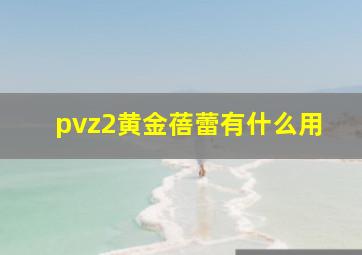 pvz2黄金蓓蕾有什么用