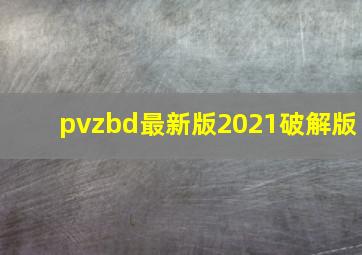 pvzbd最新版2021破解版