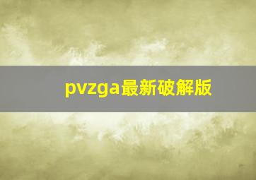 pvzga最新破解版