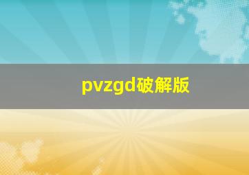 pvzgd破解版