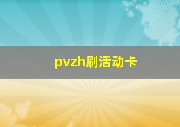 pvzh刷活动卡