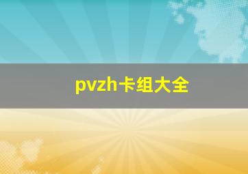 pvzh卡组大全