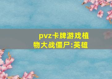 pvz卡牌游戏植物大战僵尸:英雄