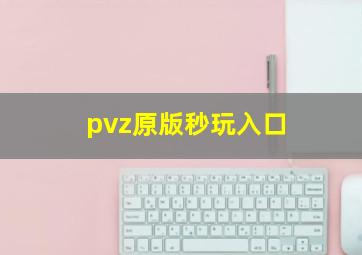 pvz原版秒玩入口