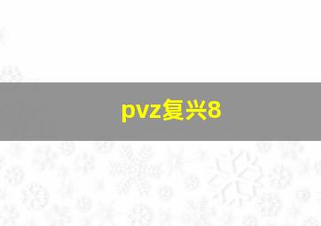 pvz复兴8