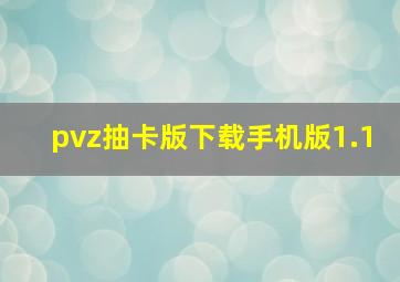 pvz抽卡版下载手机版1.1