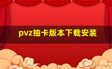 pvz抽卡版本下载安装