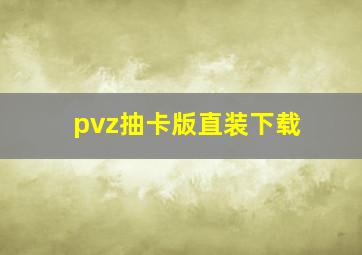 pvz抽卡版直装下载