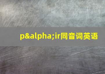 pαir同音词英语