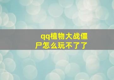 qq植物大战僵尸怎么玩不了了