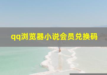 qq浏览器小说会员兑换码