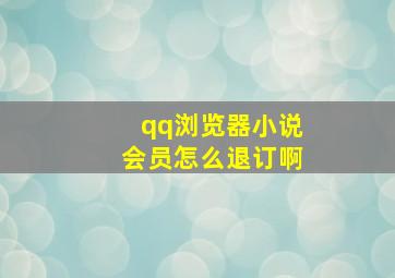 qq浏览器小说会员怎么退订啊