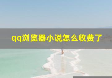 qq浏览器小说怎么收费了