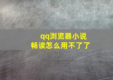 qq浏览器小说畅读怎么用不了了