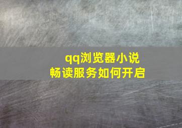 qq浏览器小说畅读服务如何开启