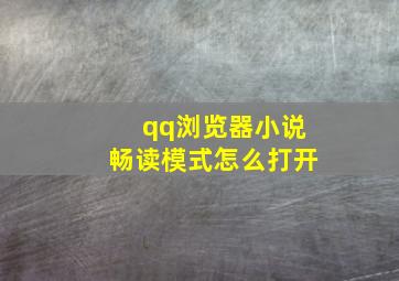 qq浏览器小说畅读模式怎么打开