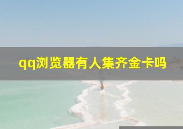 qq浏览器有人集齐金卡吗