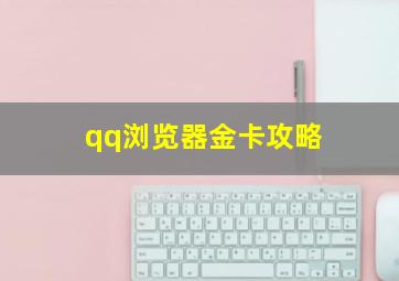 qq浏览器金卡攻略