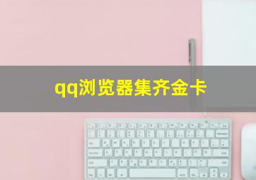 qq浏览器集齐金卡