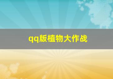 qq版植物大作战