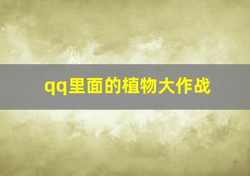 qq里面的植物大作战