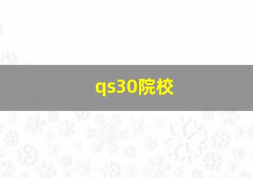 qs30院校