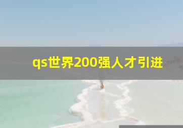 qs世界200强人才引进