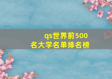 qs世界前500名大学名单排名榜