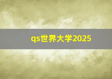 qs世界大学2025