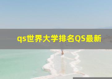 qs世界大学排名QS最新