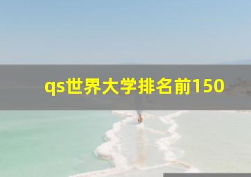 qs世界大学排名前150